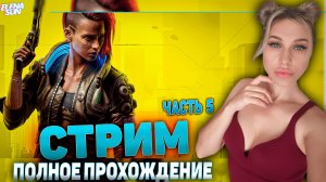 🔴 #5 Cyberpunk 2077 | Полное Прохождение | Обзор.