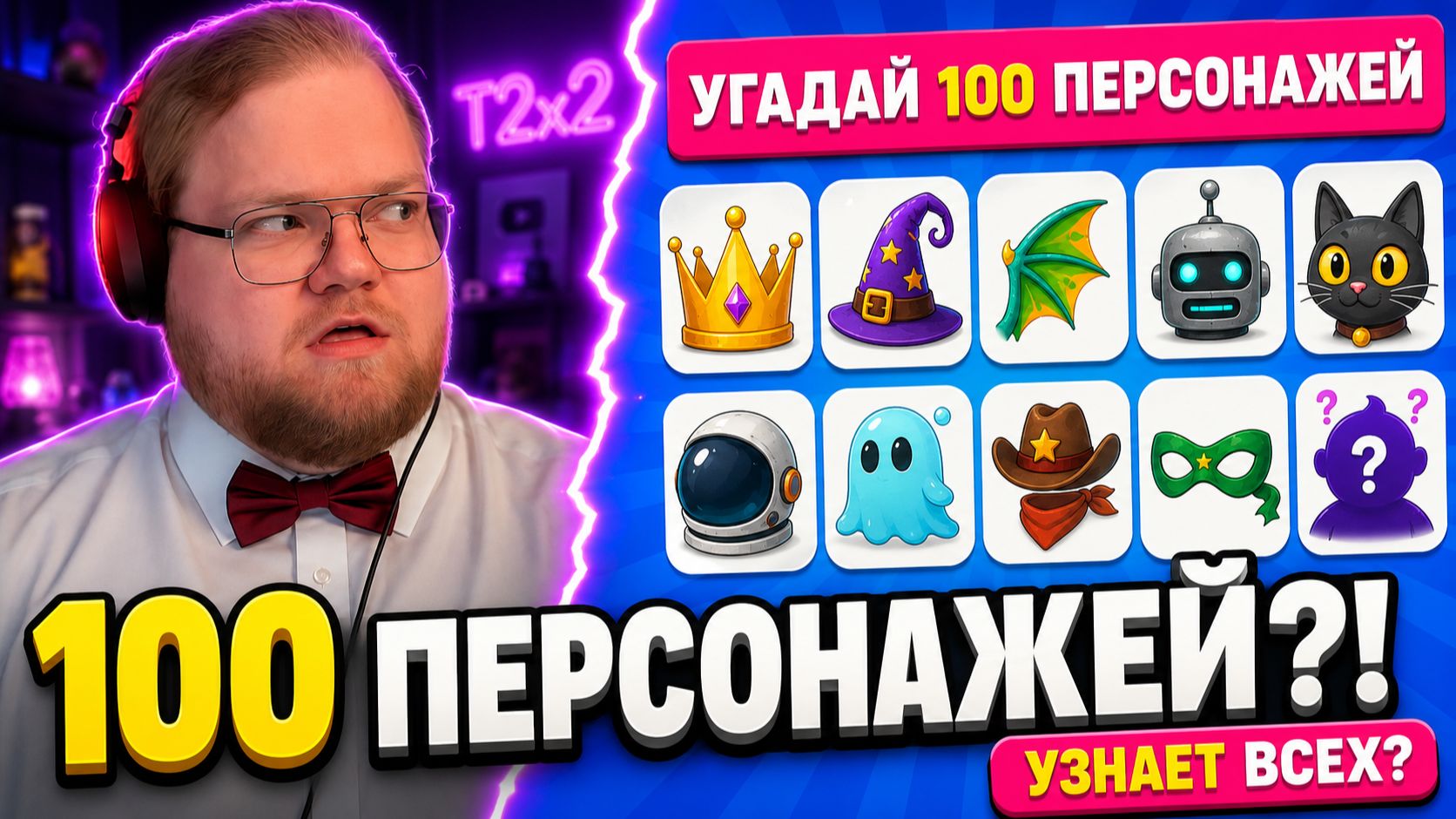 T2x2 РЕАКЦИЯ НА «100 ПЕРСОНАЖЕЙ ПО КАРТИНКЕ» — СМОЖЕТ ЛИ ОН УЗНАТЬ ВСЕХ? смотреть онлайн