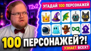 T2x2 РЕАКЦИЯ НА «100 ПЕРСОНАЖЕЙ ПО КАРТИНКЕ» — СМОЖЕТ ЛИ ОН УЗНАТЬ ВСЕХ?