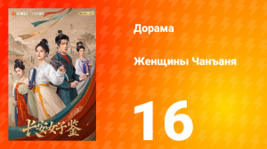 Женщины Чаньана 16 серия