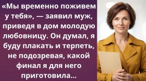 Привел молодую любовницу в дом | Истории из жизни