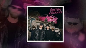 Это Радио - Братва куражится (Официальная премьера трека)