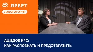 Ацидоз КРС: как распознать и предотвратить | Подкаст для молочного животноводства