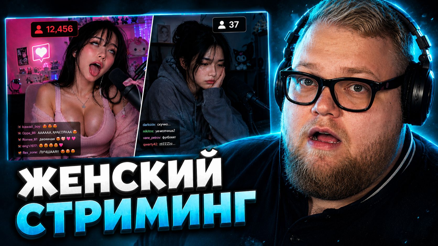 T2x2 СМОТРИТ: ЖЕНСКИЙ СТРИМИНГ ОБРЕЧЕН