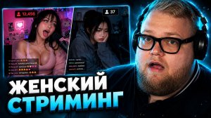 T2x2 СМОТРИТ: ЖЕНСКИЙ СТРИМИНГ ОБРЕЧЕН