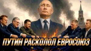 ПУТИН РАСКОЛОЛ ЕВРОСОЮЗ. КОАЛИЦИЯ ЖЕЛАЮЩИХ / НИКОЛАЙ ЛИЛИН новости