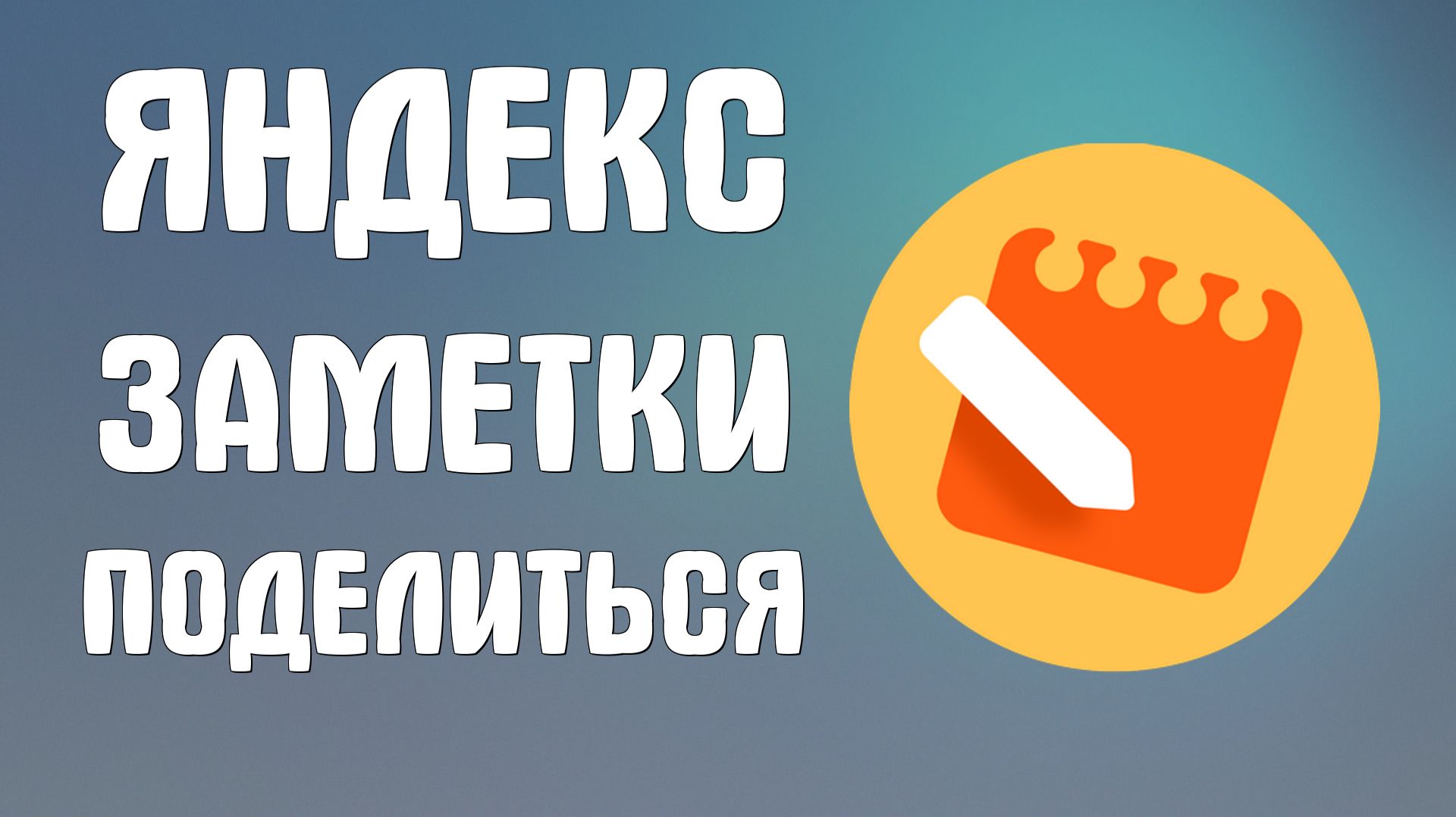 Яндекс заметки поделиться