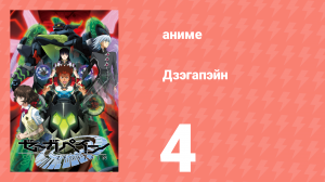 Дзэгапэйн 4 серия (аниме-сериал, 2006)