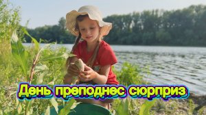 Сегодняшний день преподнес сюрприз! Вечерняя рыбалка!