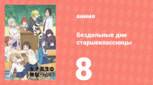Бездельные дни старшеклассницы 8 серия «Покупка купальника» (аниме-сериал, 2019)