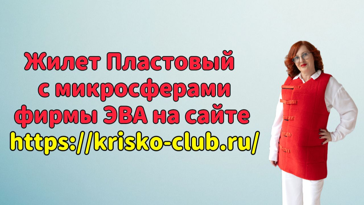 Жилет Пластовый с микросферами фирмы ЭВА на сайте Https://krisko-club.ru/