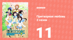 Притворная любовь 2 сезон 11 серия (аниме-сериал, 2015)
