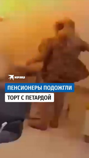 В Павлодаре пенсионеры подожгли торт с петардой прямо в отделении банка