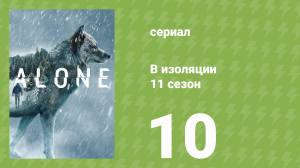 В изоляции 11 сезон 10 серия «Симфония одиночества» (документальный сериал, 2024)