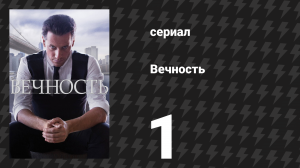 Вечность 1 сезон 1 серия «Пилот» (сериал, 2024)