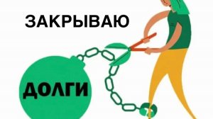 ✅ Одна с долгами 💰З/П июль и минус ещё один долг ☀️
