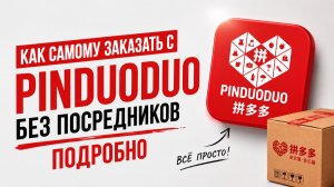 КАК САМОМУ ЗАКАЗАТЬ С PINDUODUO БЕЗ ПОСРЕДНИКОВ 2026 | ПОДРОБНЫЙ БЕСПЛАТНЫЙ ГАЙД ОТ А ДО Я