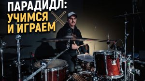 Парадидл для сбивок: бери и играй
