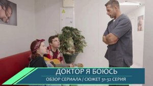 Доктор я боюсь 31-32 серия (2026) Новая любовь после предательства - обзор сериала