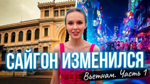 Хошимин или Сайгон. Путешествие во Вьетнам. Часть 1