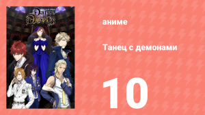 Танец с демонами 10 серия «Тарантелла желания и обмана» (аниме-сериал, 2015)