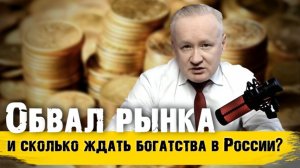 Обвал рынка акций и ожидание богатства в России