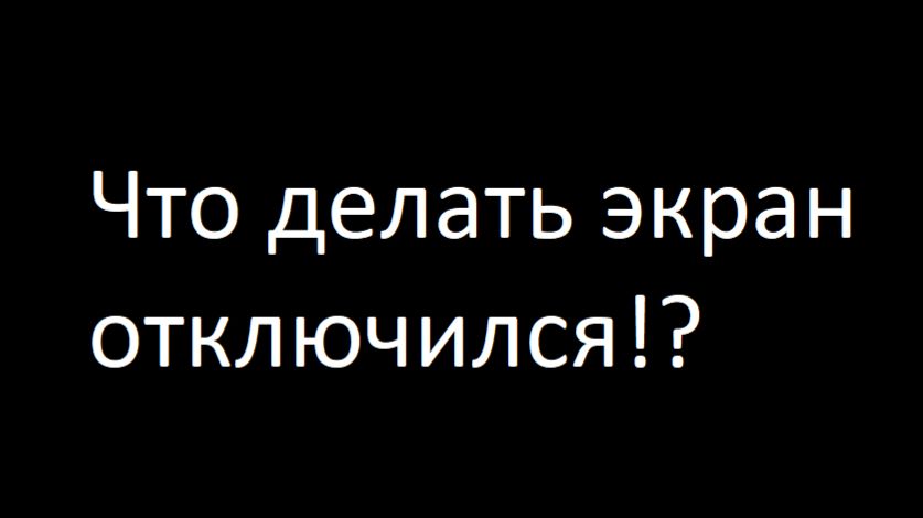Что делать если экран отключился! Приложение: OBS studio . смотреть онлайн
