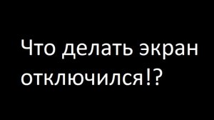 Что делать если экран отключился! Приложение: OBS studio .