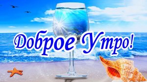 Доброе утро! Музыкальная открытка.