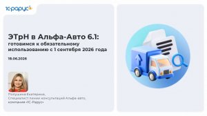 ЭТрН в Альфа-Авто 6.1: готовимся к обязательному использованию с 1 сентября 2026 года - 09.07.2026