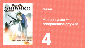 Моя девушка — совершенное оружие 4 серия (аниме-сериал, 2002)