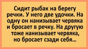 Сидит рыбак на берегу речки. У него две удочки... | Анекдоты смешные | Юмор