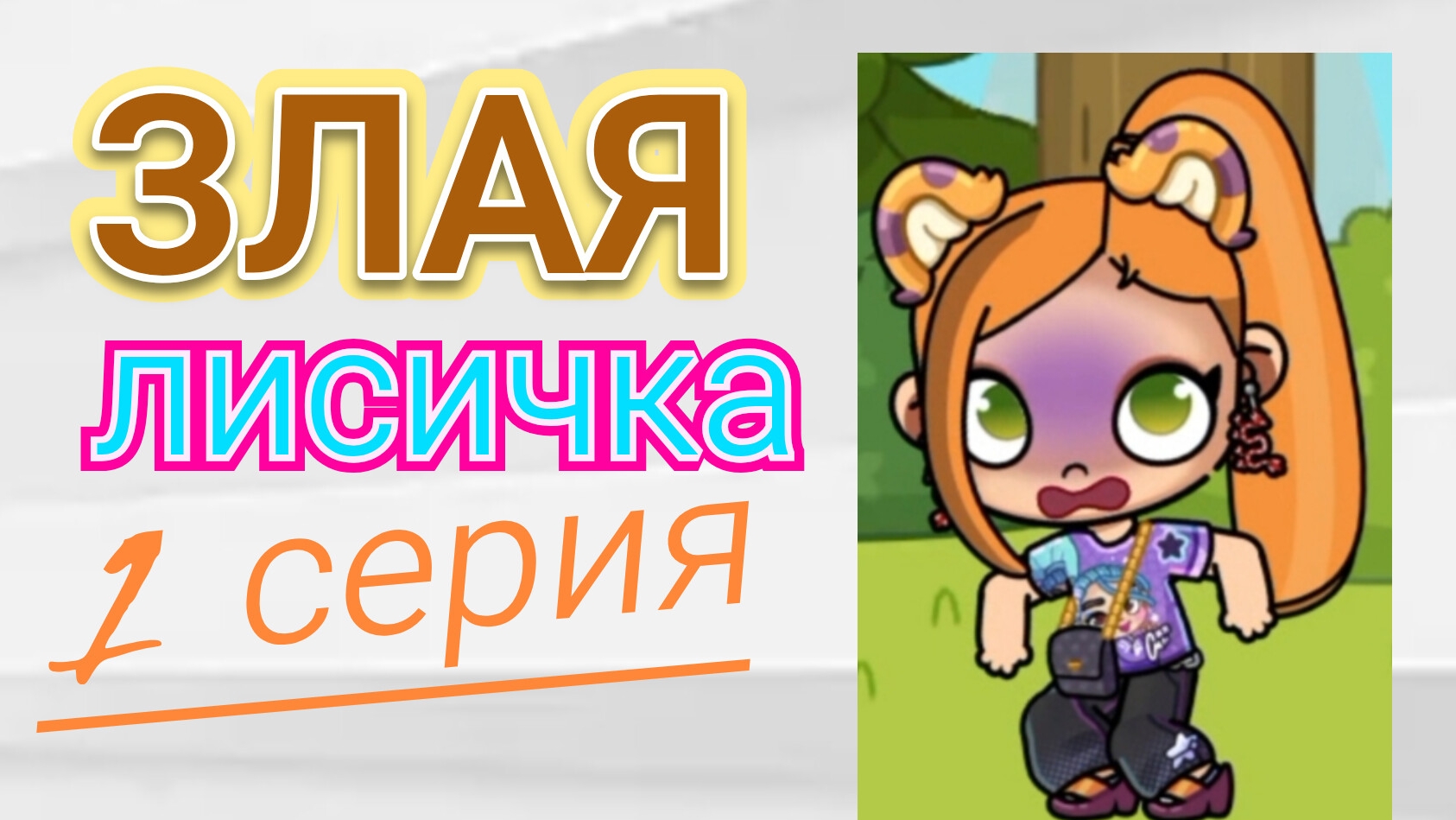 ЗЛАЯ ЛИСИЧКА - ПЕРВАЯ СЕРИЯ СЕРИАЛА В АВАТАР ВОРЛД/ 🦊Proxy_SHOW🦊 смотреть онлайн