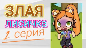 ЗЛАЯ ЛИСИЧКА - ПЕРВАЯ СЕРИЯ СЕРИАЛА В АВАТАР ВОРЛД/ 🦊Proxy_SHOW🦊