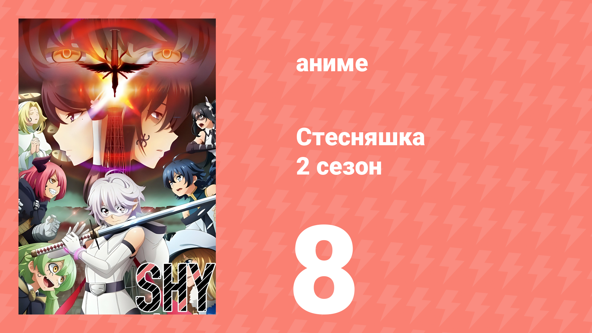 Стесняшка 2 сезон 8 серия (аниме-сериал, 2024) смотреть онлайн