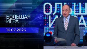 Большая игра. Часть 1. Выпуск от 16.07.2026