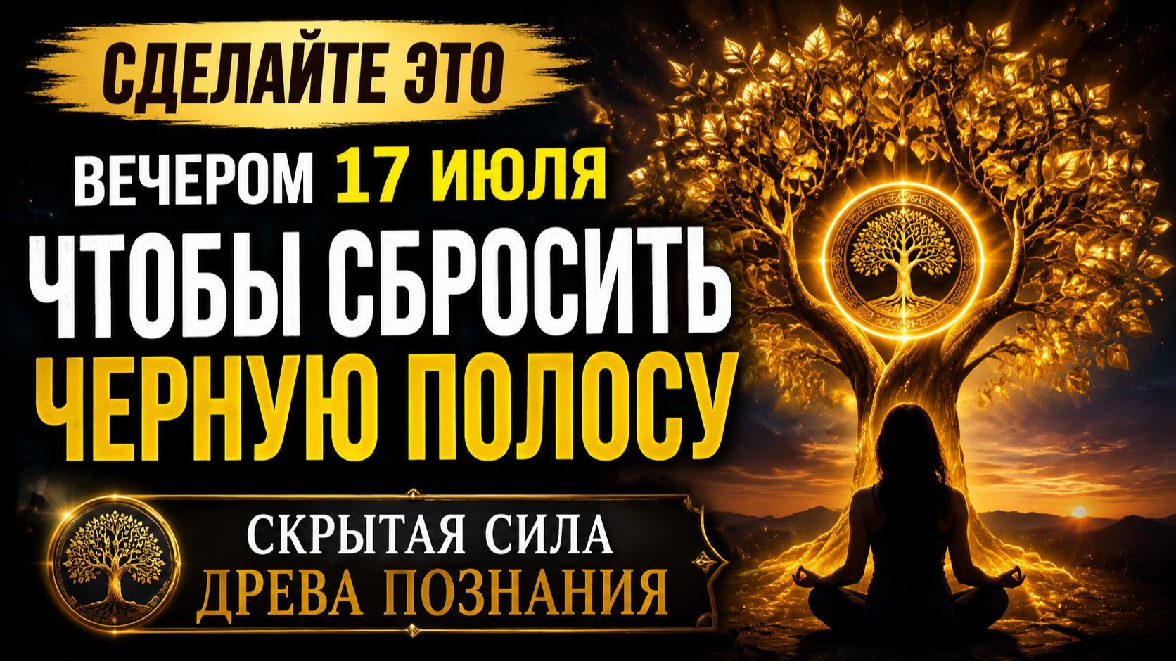 Сделайте это вечером 17 июля, чтобы сбросить черную полосу. смотреть онлайн