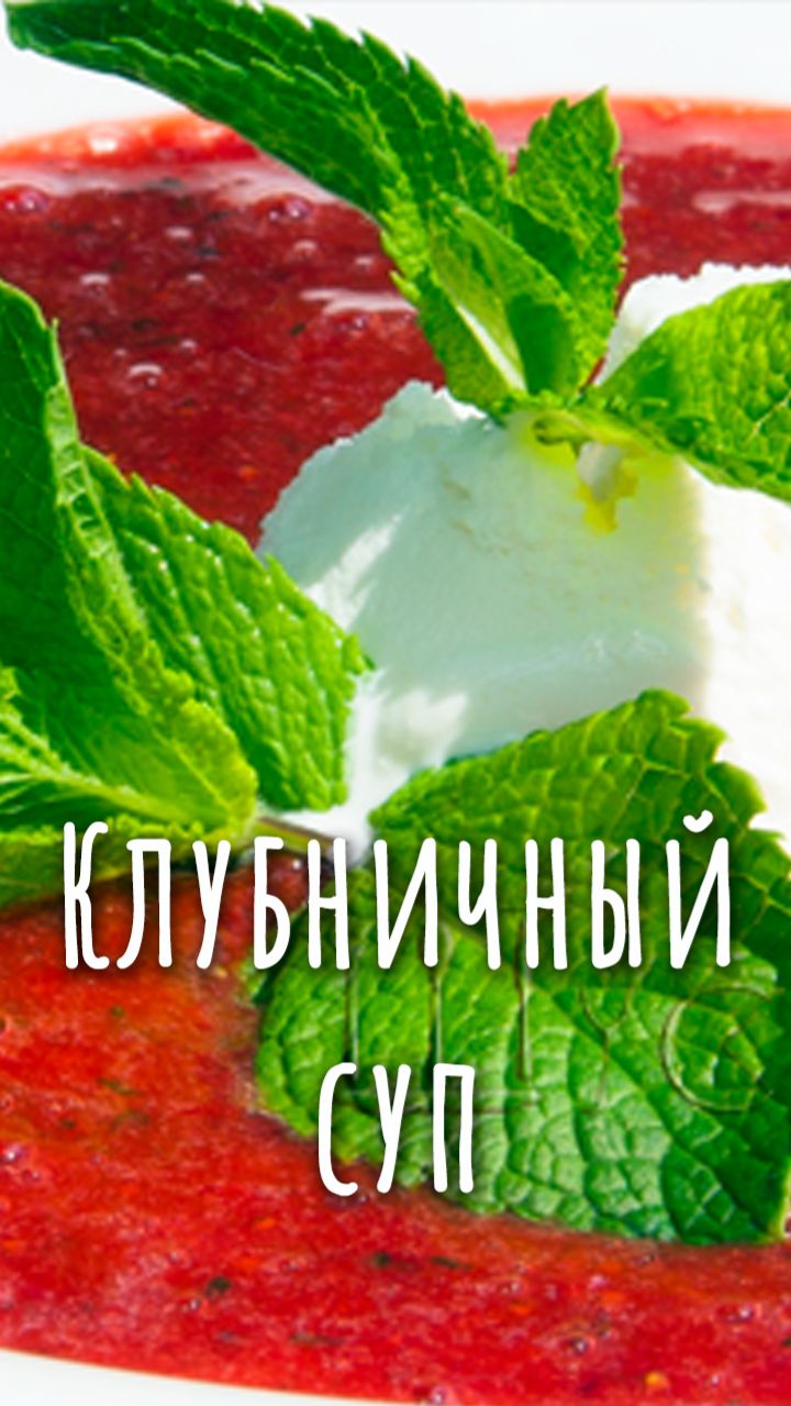 Shorts. Рецепты с клубникой.