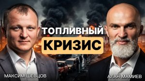 Топливный кризис и бензиновый дух Анкориджа. Эфир с Максимом Шевцовым