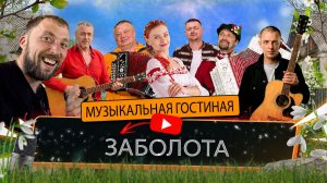 О. Салтанова, Г. Сюрсин | Заболота