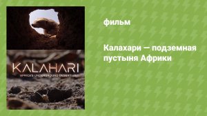 Калахари — подземная пустыня Африки (документальный фильм, 2026)