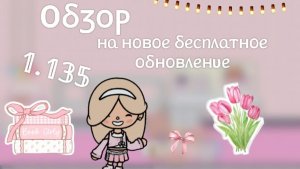 Toca Boca. Обзор на новое обновление