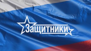 Защитники 16.07.2026