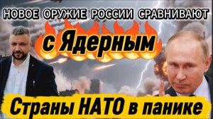 Кремль наносит ответные удары по ВСУ новейшим оружием. Новое оружие сравнимое с ядерным.