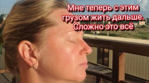 Мне теперь с этим грузом жить дальше.Сложно это всё