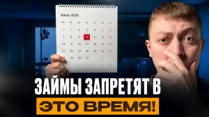 Онлайн займы хотят запретить в это время! Новости для заемщиков.
