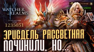 БОСС КОДЕКСА - ЭРИСДЕЛЬ РАССВЕТНАЯ | КАК НАБИТЬ УРОН ПОСЛЕ ПОЧИНКИ | Watcher of Realms