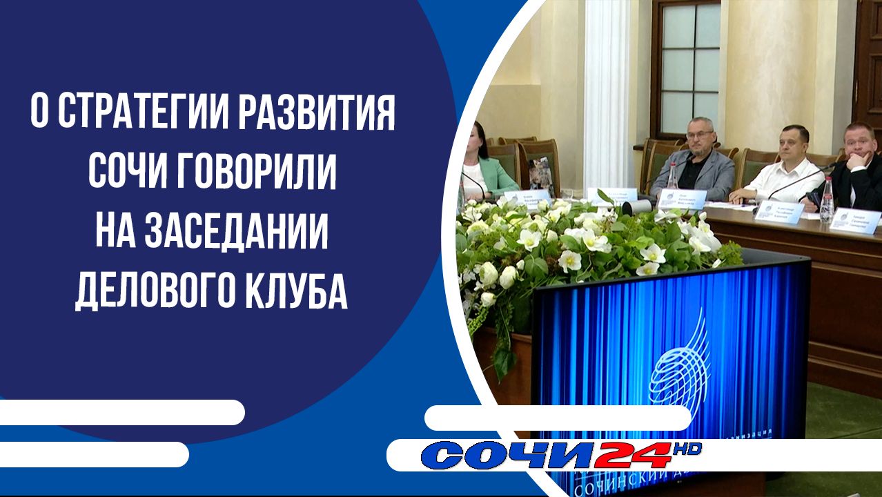 О стратегии развития Сочи говорили на заседании Делового клуба смотреть онлайн