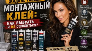 Монтажный клей. Жидкие гвозди. Как выбрать и не ошибиться?