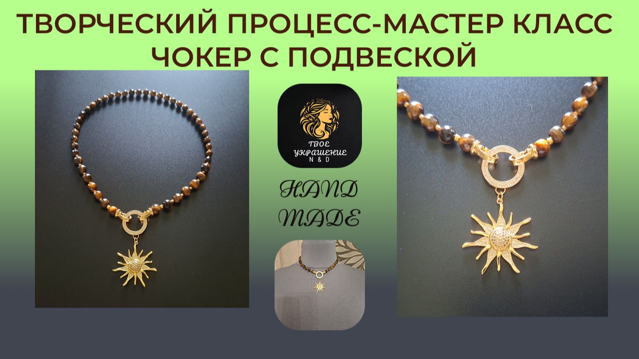 Творческий процесс - мастер класс. Собираем чокер с подвеской. смотреть онлайн